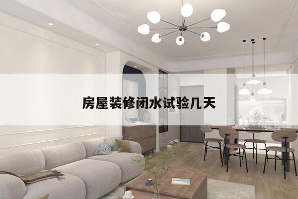房屋装修闭水试验几天