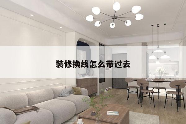 装修换线怎么带过去