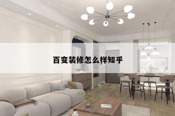 百变装修怎么样知乎