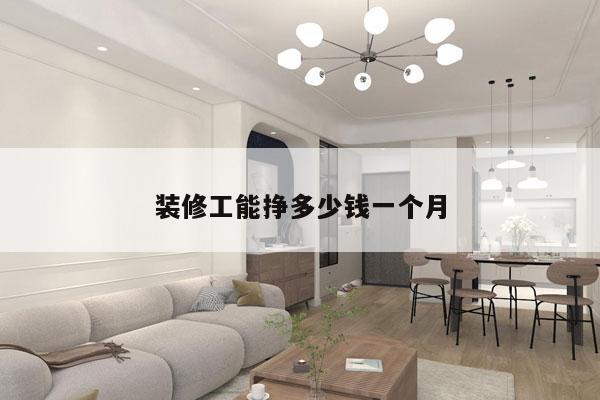 装修工能挣多少钱一个月