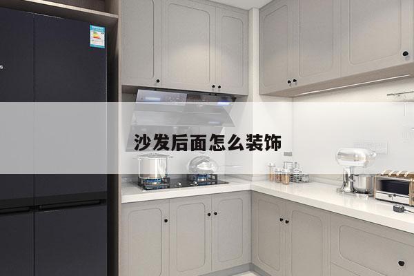 沙发后面怎么装饰