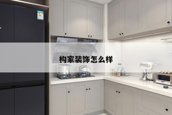构家装饰怎么样