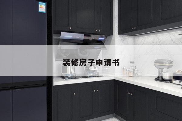 装修房子申请书