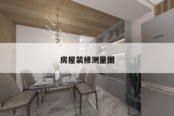 房屋装修测量图