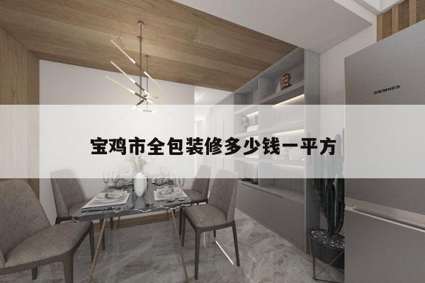 宝鸡市全包装修多少钱一平方