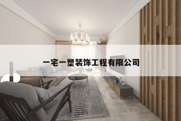 一宅一塑装饰工程有限公司