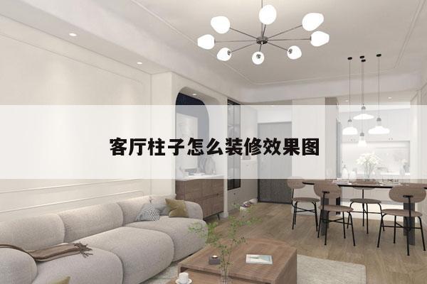 客厅柱子怎么装修效果图