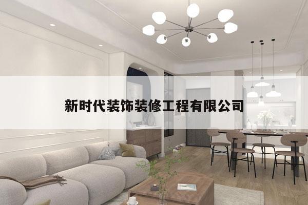 新时代装饰装修工程有限公司