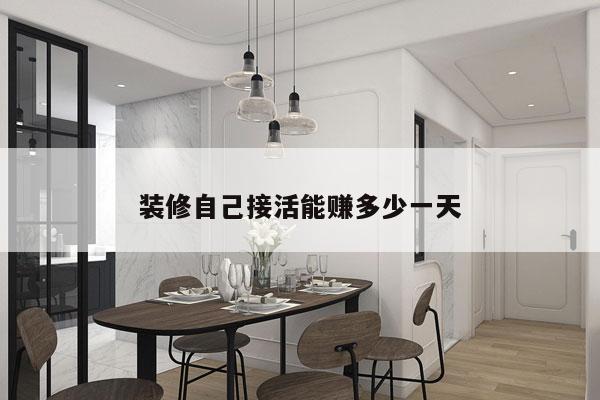 装修自己接活能赚多少一天