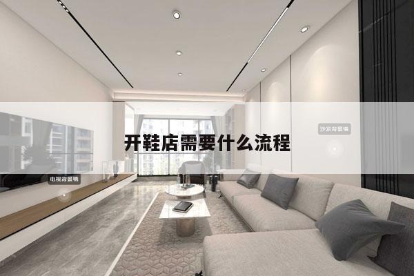 开鞋店需要什么流程