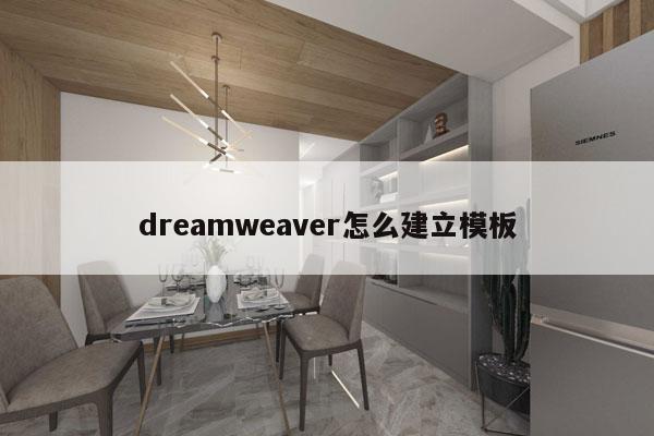 dreamweaver怎么建立模板
