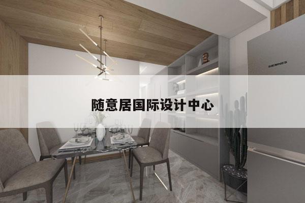 随意居国际设计中心