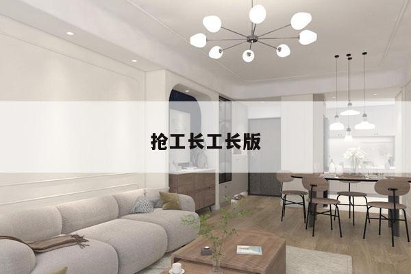 抢工长工长版