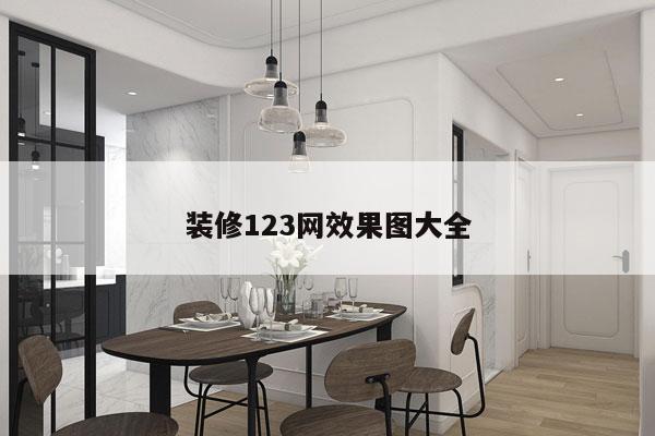 装修123网效果图大全