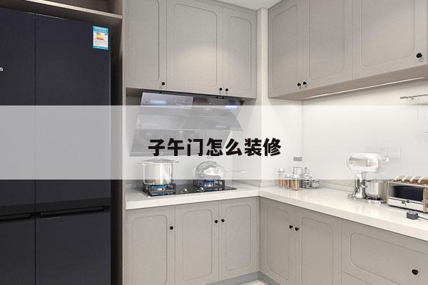 子午门怎么装修