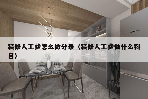 装修人工费怎么做分录（装修人工费做什么科目）