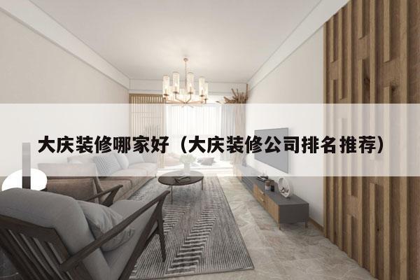 大庆装修哪家好（大庆装修公司排名推荐）