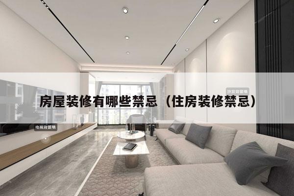房屋装修有哪些禁忌（住房装修禁忌）