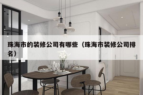 珠海市的装修公司有哪些（珠海市装修公司排名）
