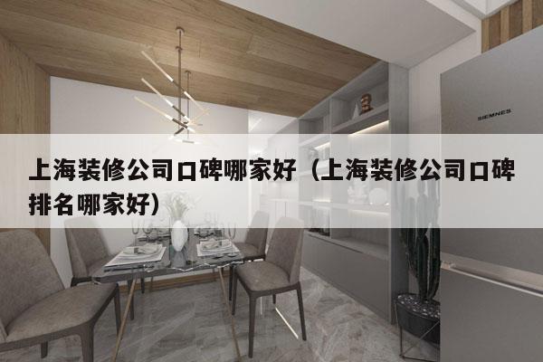 上海装修公司口碑哪家好（上海装修公司口碑排名哪家好）