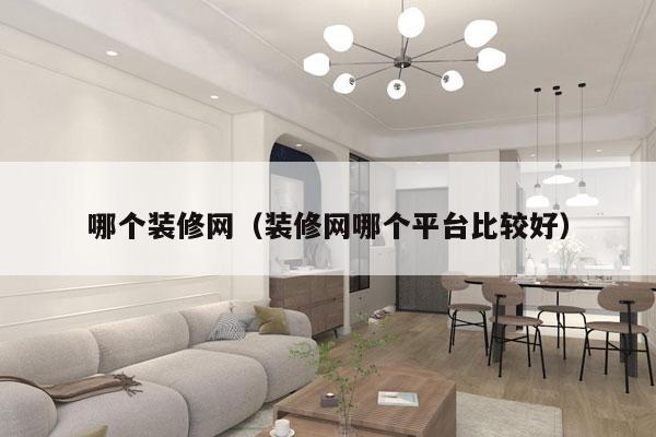 哪个装修网（装修网哪个平台比较好）