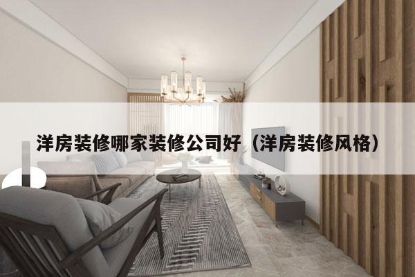 洋房装修哪家装修公司好（洋房装修风格）