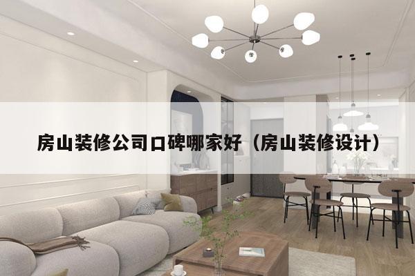 房山装修公司口碑哪家好（房山装修设计）