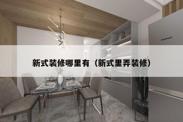 新式装修哪里有（新式里弄装修）