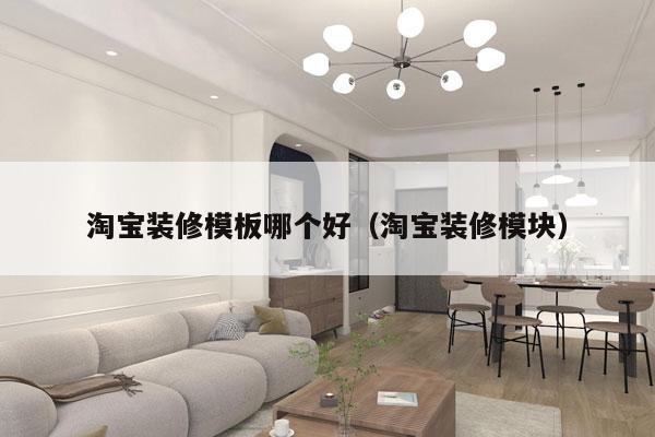 淘宝装修模板哪个好（淘宝装修模块）