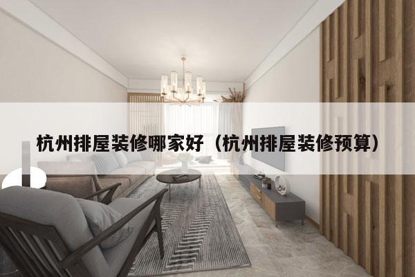 杭州排屋装修哪家好（杭州排屋装修预算）