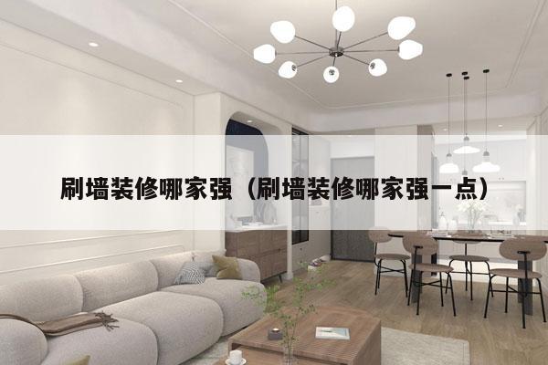 刷墙装修哪家强（刷墙装修哪家强一点）