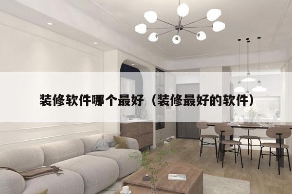 装修软件哪个最好（装修最好的软件）