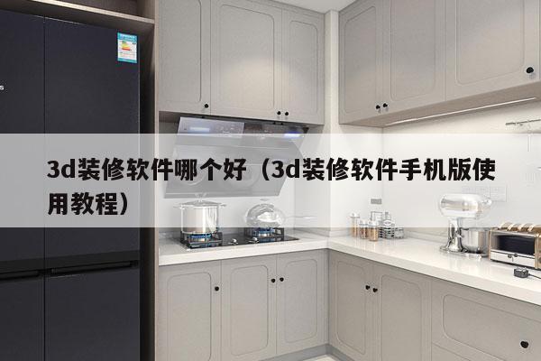 3d装修软件哪个好（3d装修软件手机版使用教程）