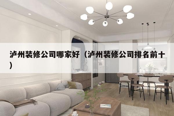 泸州装修公司哪家好（泸州装修公司排名前十）