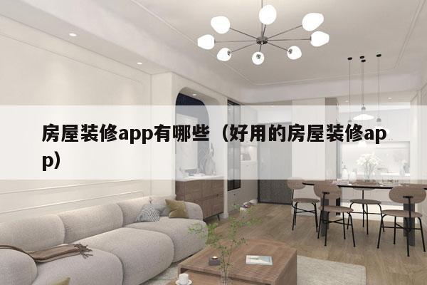 房屋装修app有哪些（好用的房屋装修app）