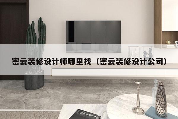 密云装修设计师哪里找（密云装修设计公司）