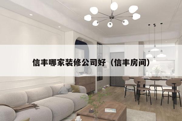 信丰哪家装修公司好（信丰房间）