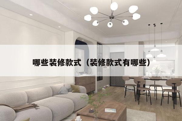 哪些装修款式（装修款式有哪些）
