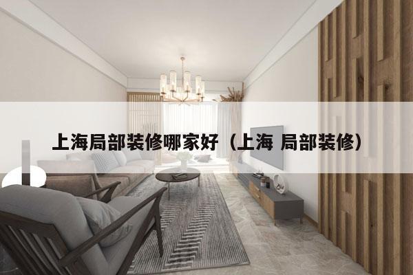 上海局部装修哪家好（上海 局部装修）