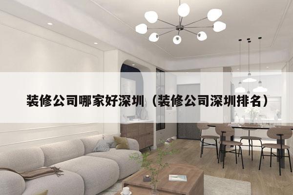 装修公司哪家好深圳（装修公司深圳排名）