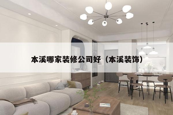 本溪哪家装修公司好（本溪装饰）