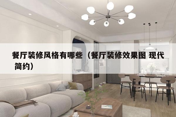 餐厅装修风格有哪些（餐厅装修效果图 现代 简约）