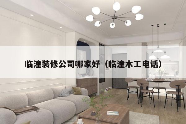 临潼装修公司哪家好（临潼木工电话）