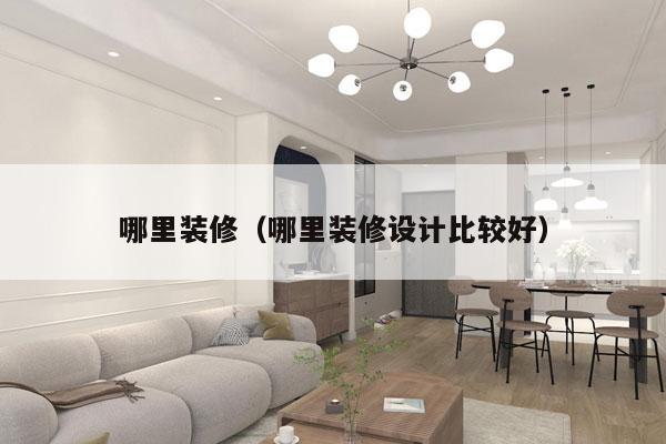 哪里装修（哪里装修设计比较好）