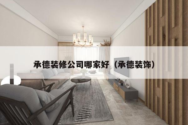 承德装修公司哪家好（承德装饰）