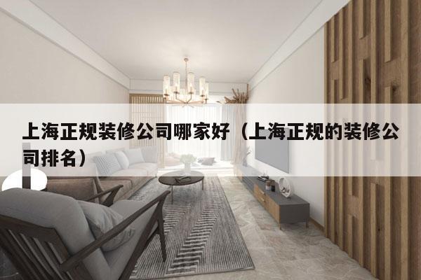 上海正规装修公司哪家好（上海正规的装修公司排名）