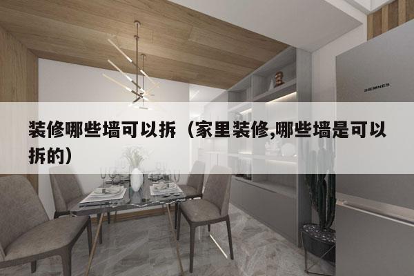 装修哪些墙可以拆（家里装修,哪些墙是可以拆的）
