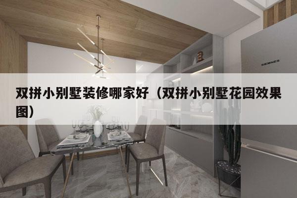 双拼小别墅装修哪家好（双拼小别墅花园效果图）