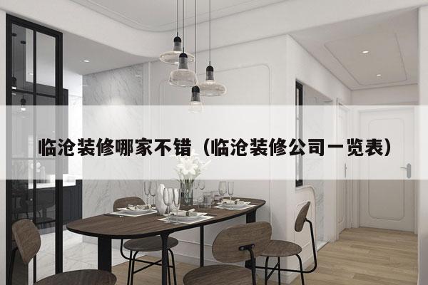临沧装修哪家不错（临沧装修公司一览表）