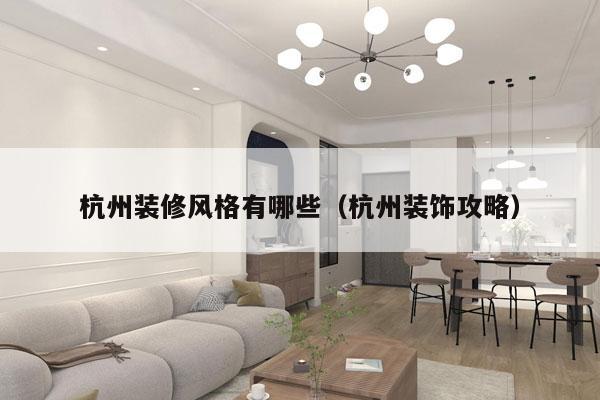 杭州装修风格有哪些（杭州装饰攻略）